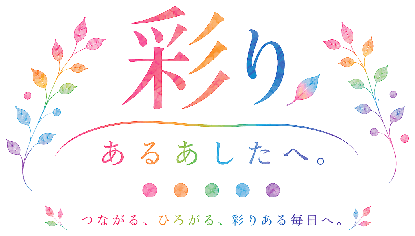 彩りあるあしたへ。— つながる、ひろがる、彩りある毎日へ。