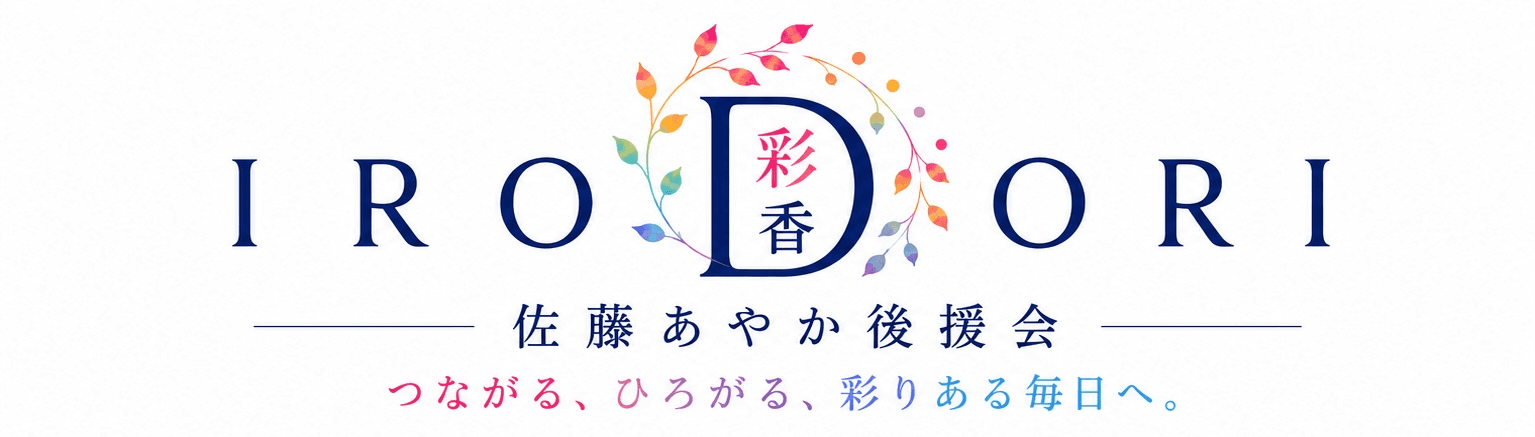 佐藤あやか後援会 IRODORI